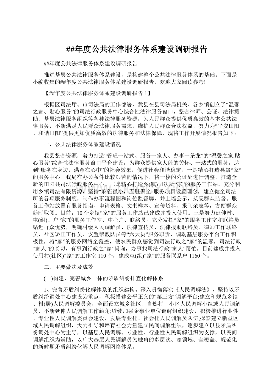 ##年度公共法律服务体系建设调研报告.docx_第1页