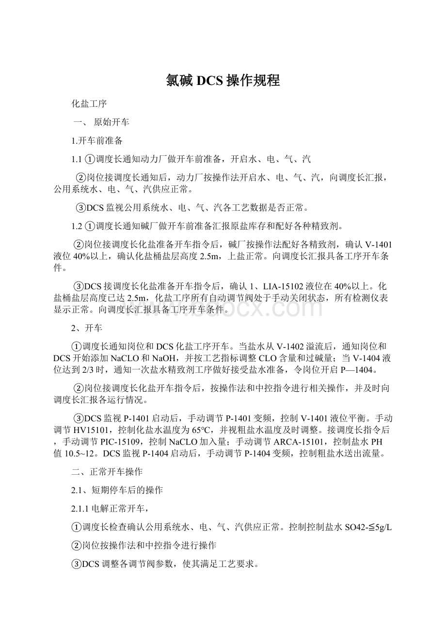 氯碱DCS操作规程Word格式文档下载.docx