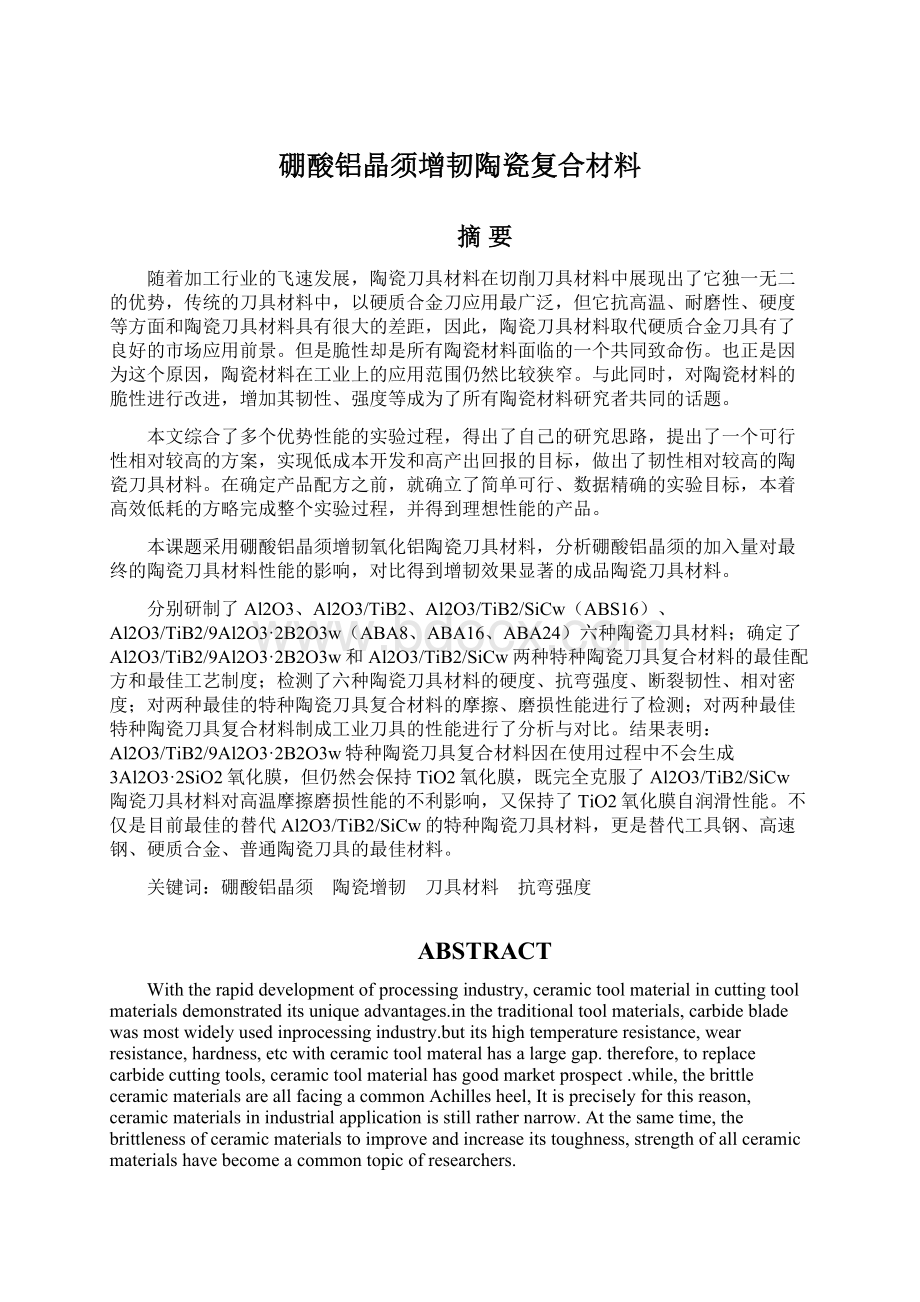 硼酸铝晶须增韧陶瓷复合材料Word格式.docx