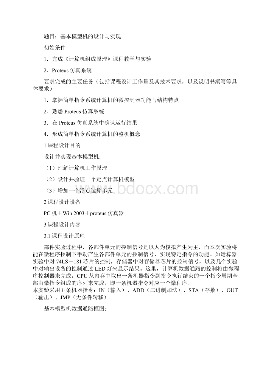 计算机组成原理模型机设计报告.docx_第2页