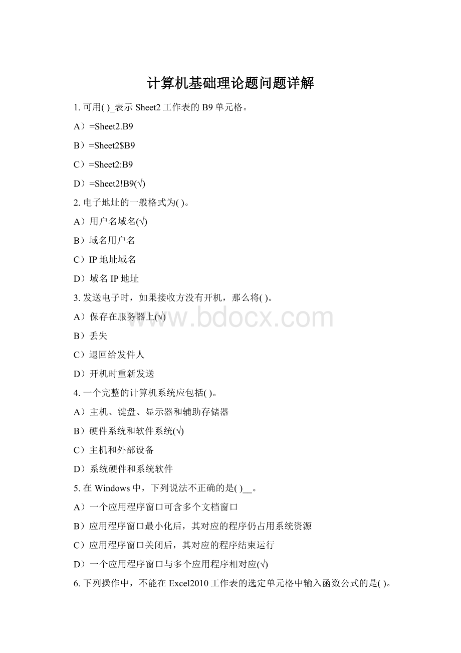 计算机基础理论题问题详解Word文档格式.docx
