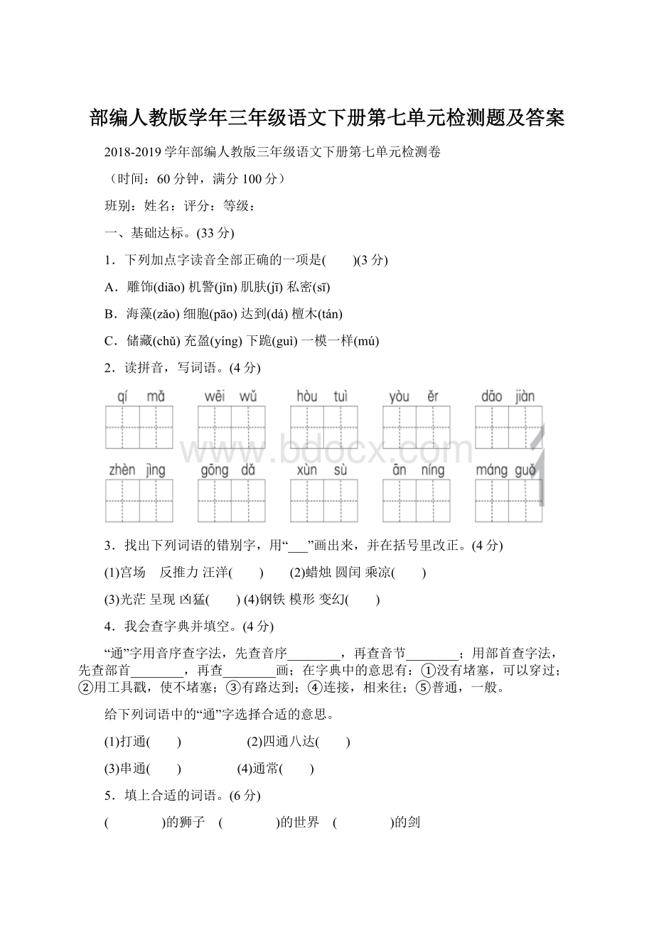 部编人教版学年三年级语文下册第七单元检测题及答案.docx