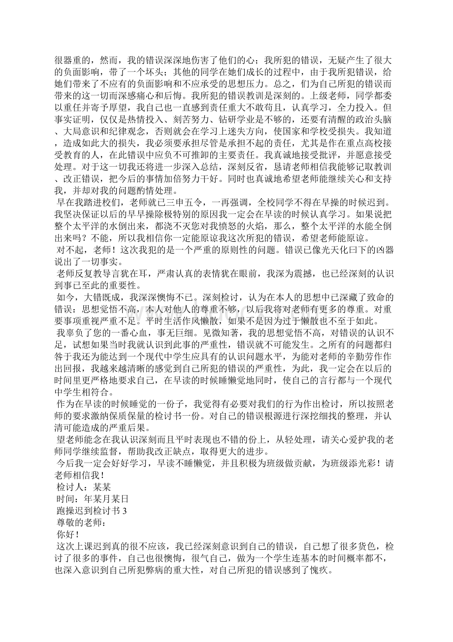 跑操迟到检讨书Word格式.docx_第3页