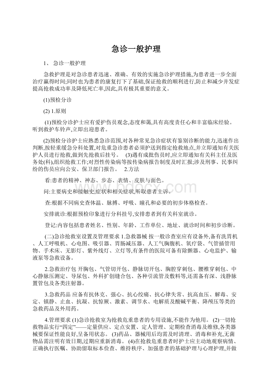 急诊一般护理Word文档下载推荐.docx