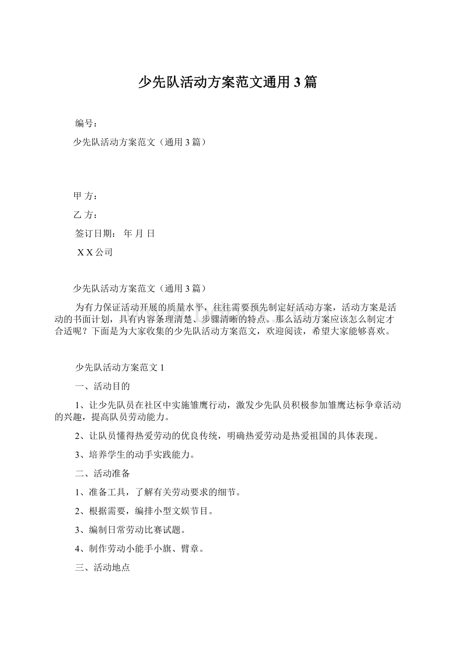 少先队活动方案范文通用3篇.docx_第1页