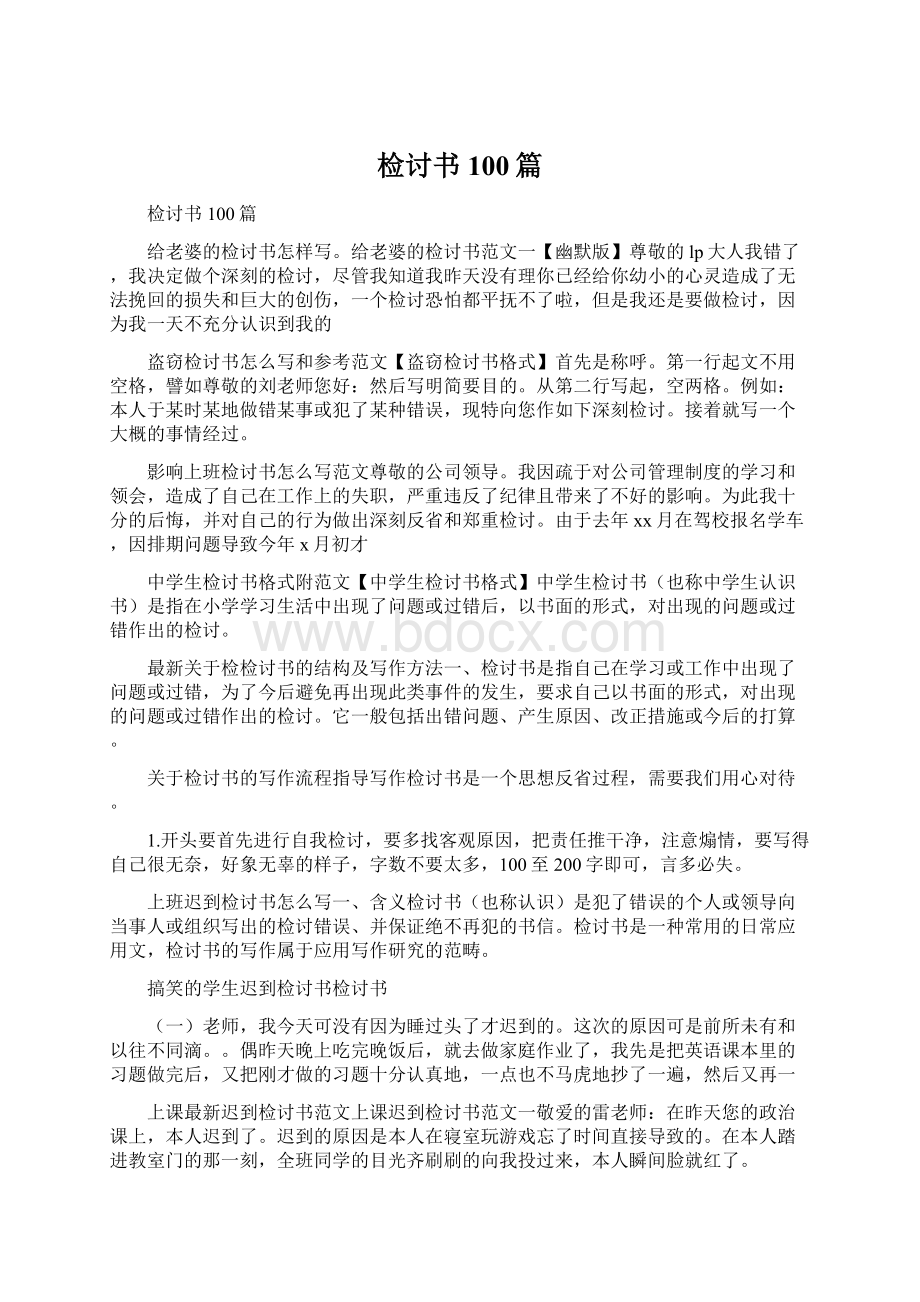 检讨书100篇.docx