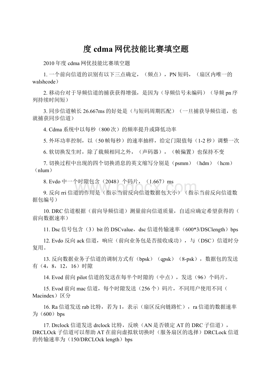 度cdma网优技能比赛填空题.docx_第1页