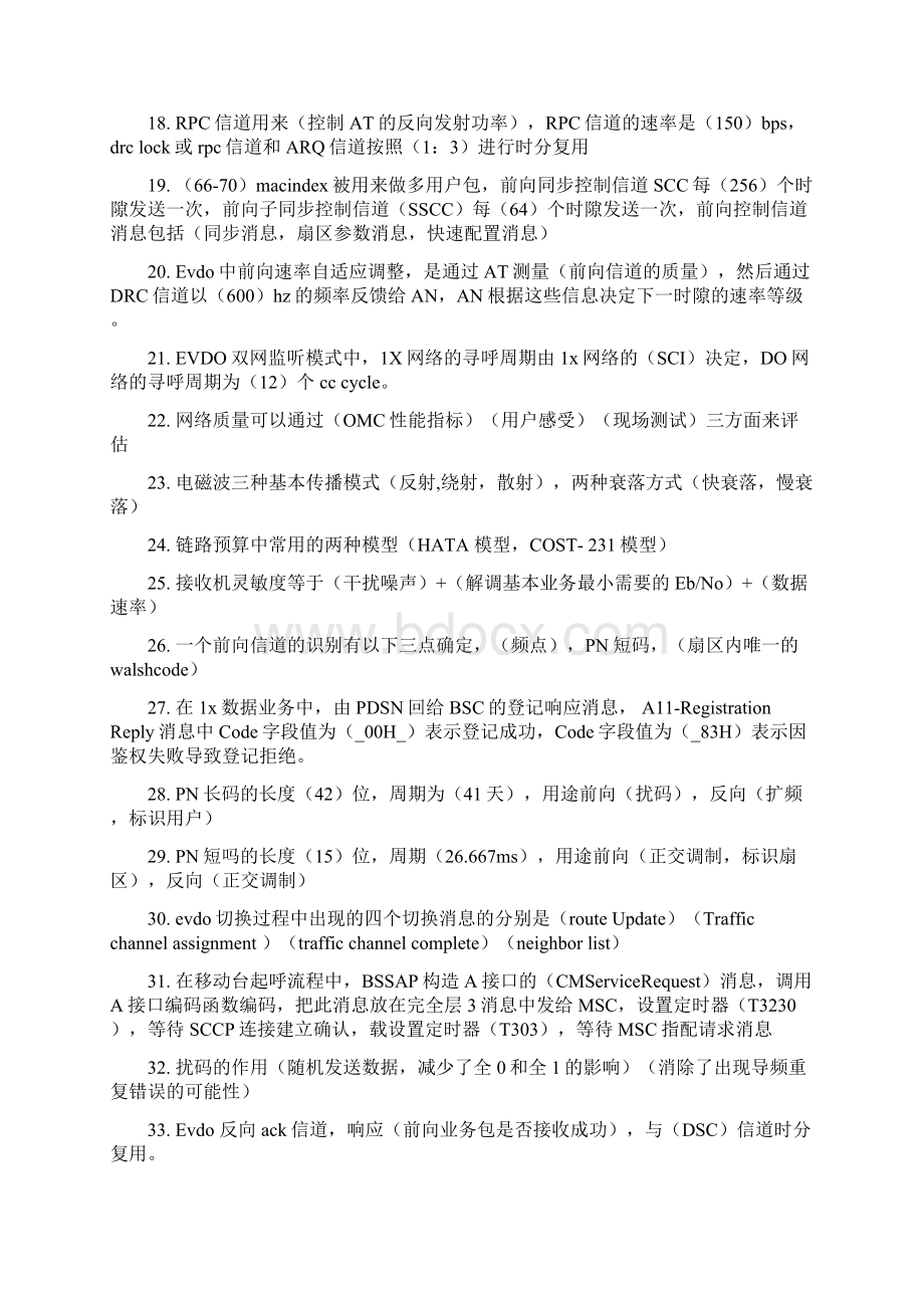 度cdma网优技能比赛填空题.docx_第2页