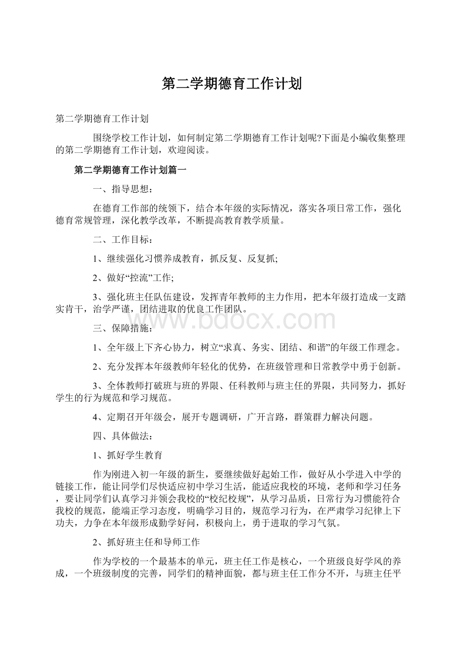 第二学期德育工作计划.docx_第1页