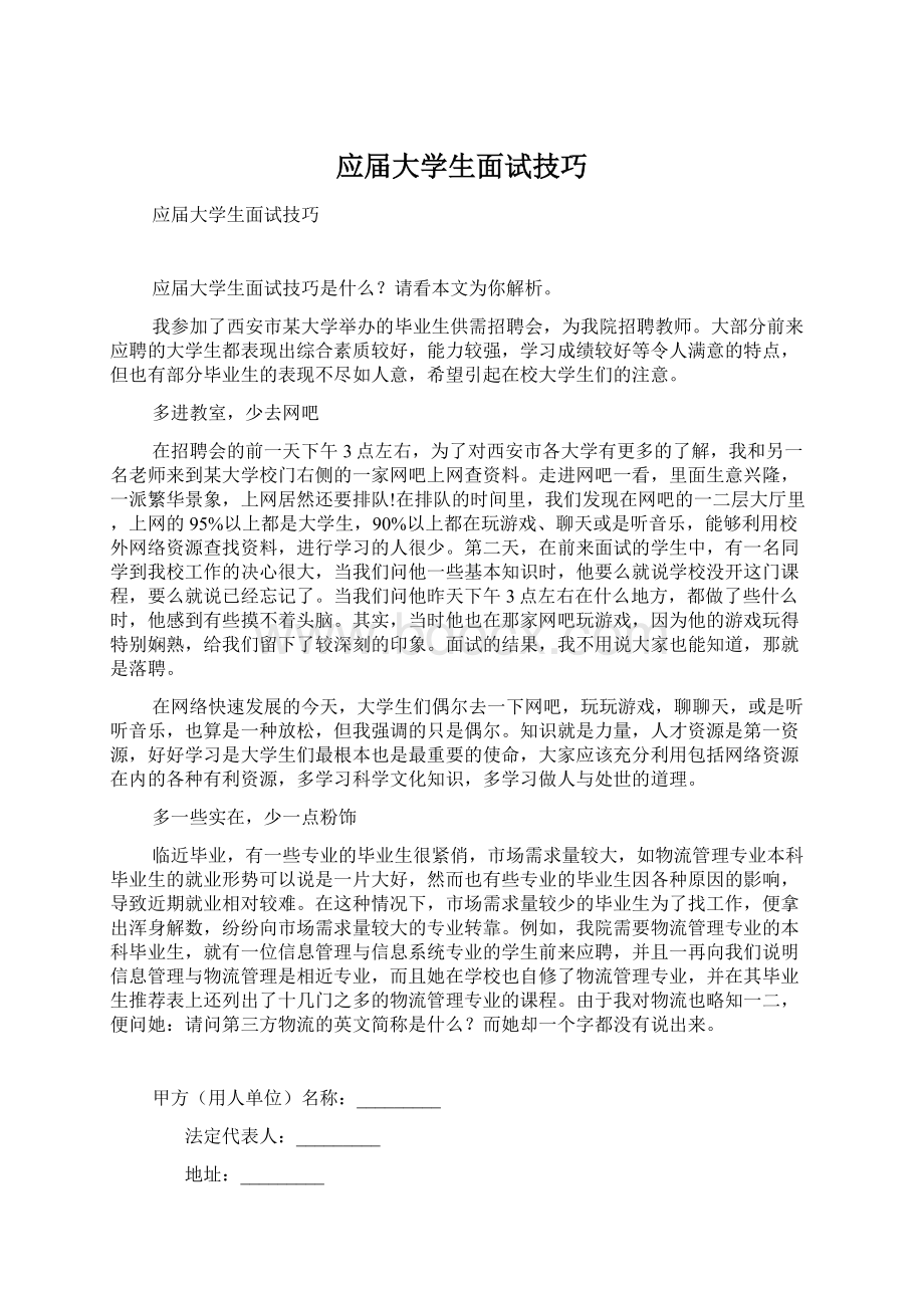 应届大学生面试技巧Word文档格式.docx_第1页