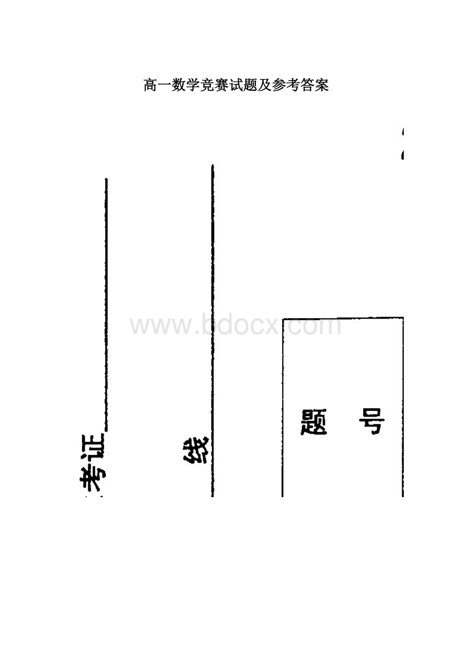 高一数学竞赛试题及参考答案.docx