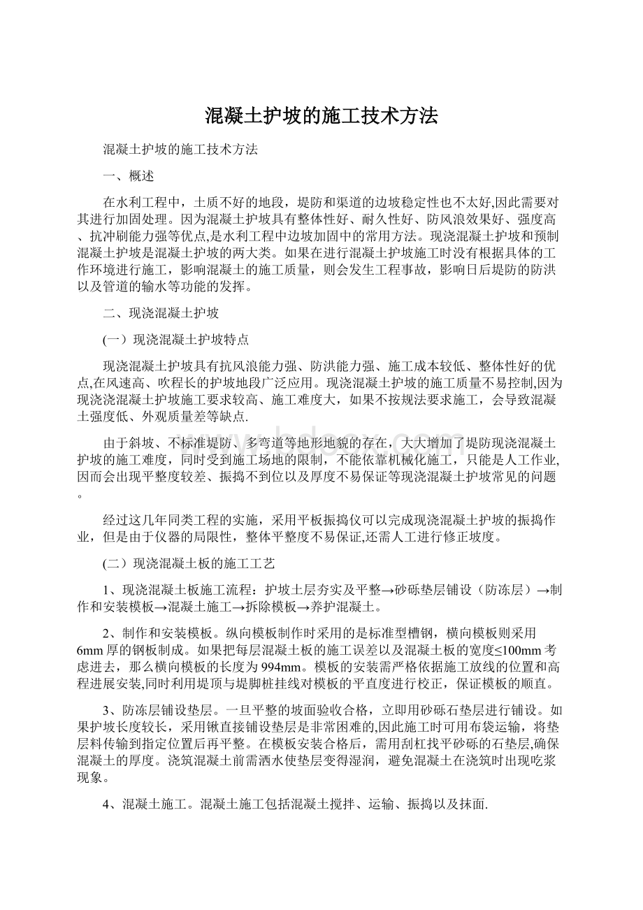 混凝土护坡的施工技术方法Word文档下载推荐.docx