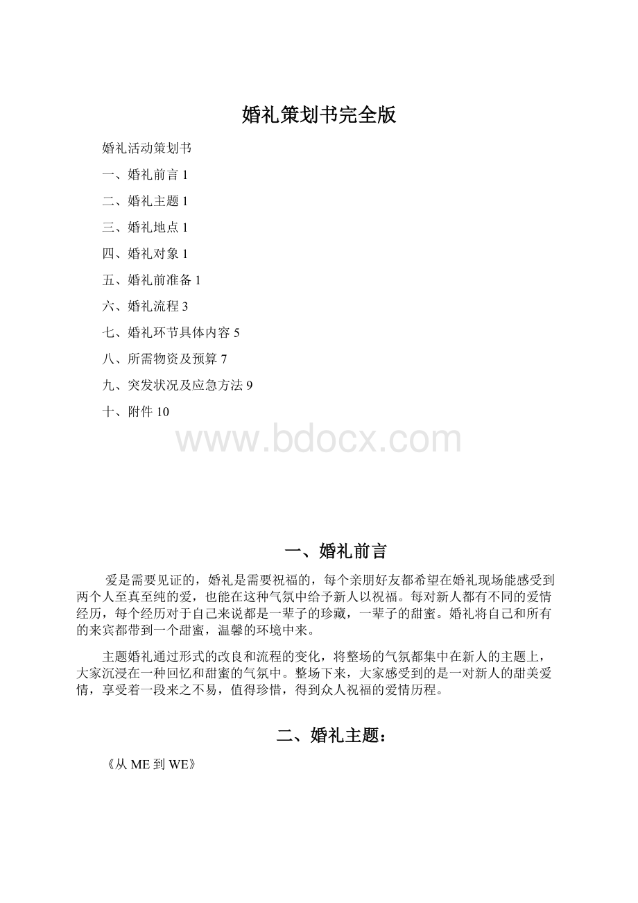 婚礼策划书完全版Word文档格式.docx_第1页