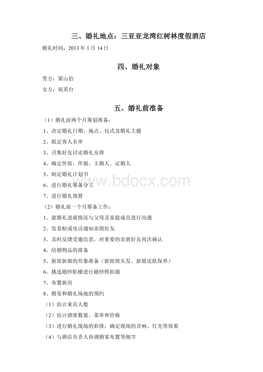 婚礼策划书完全版Word文档格式.docx_第2页