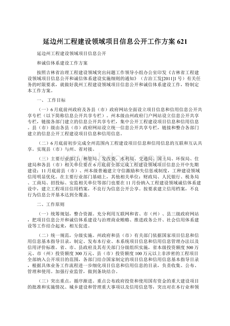 延边州工程建设领域项目信息公开工作方案621Word文件下载.docx