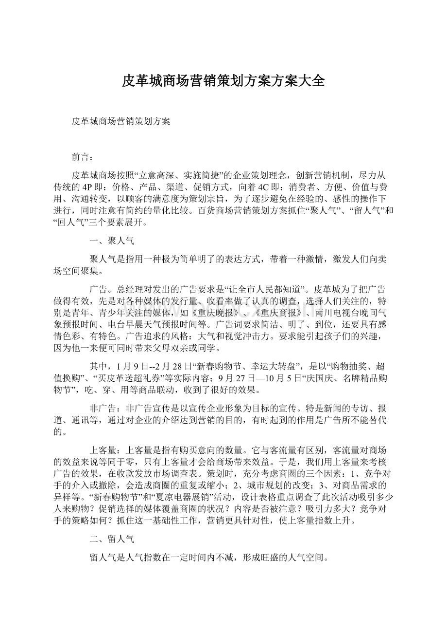 皮革城商场营销策划方案方案大全.docx_第1页