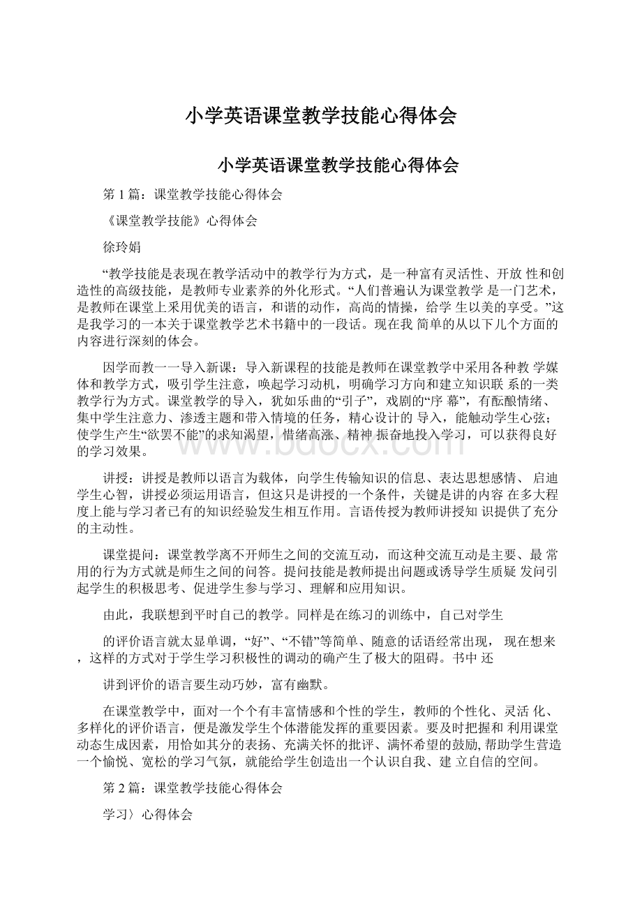 小学英语课堂教学技能心得体会Word格式.docx