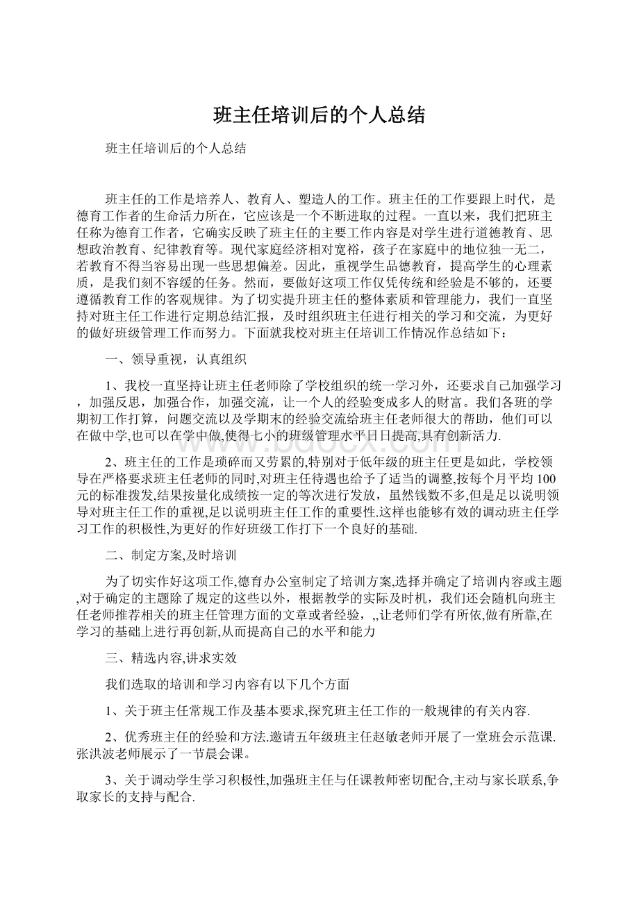 班主任培训后的个人总结.docx_第1页