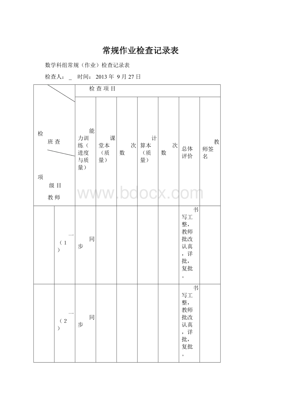 常规作业检查记录表Word格式文档下载.docx