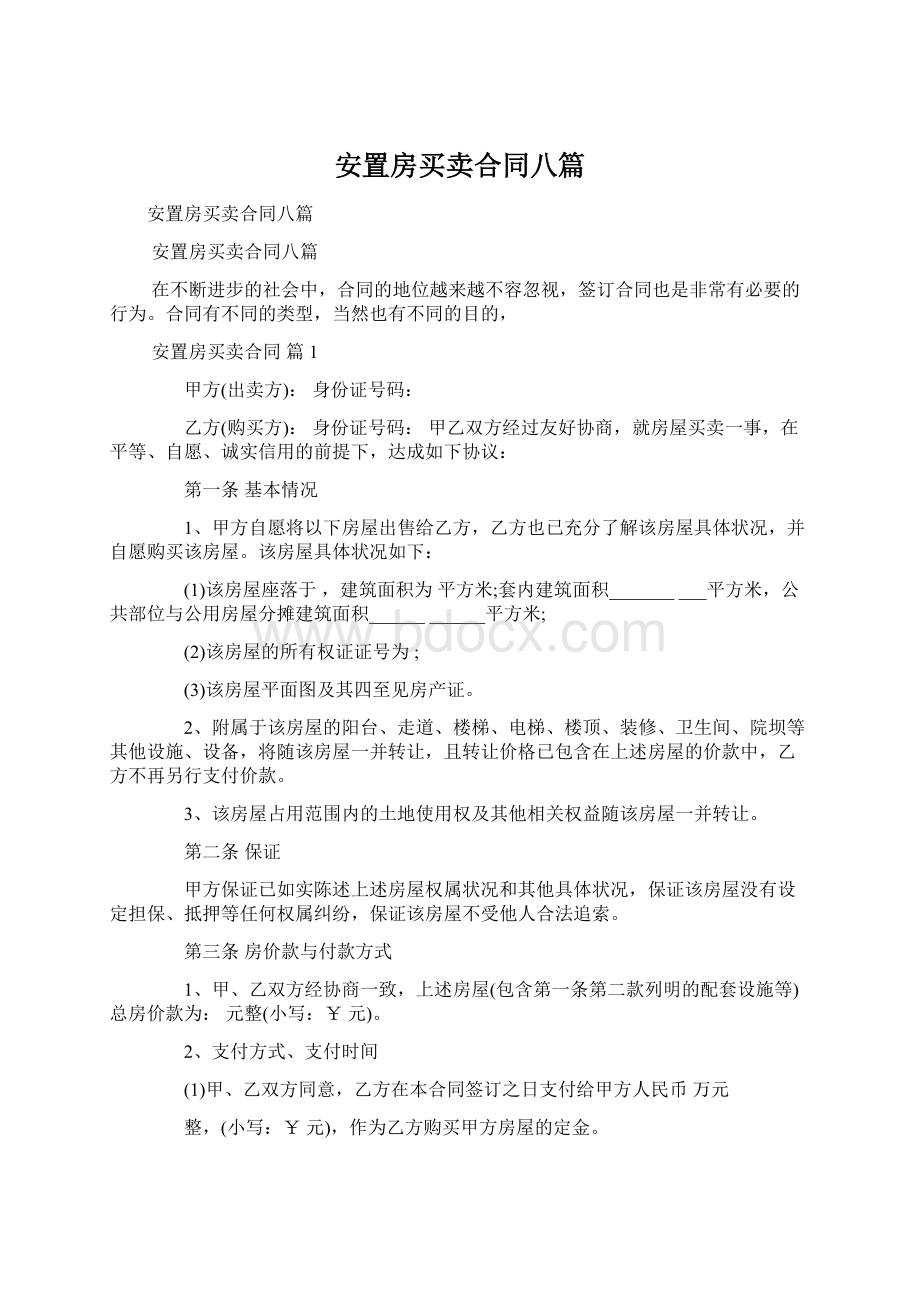 安置房买卖合同八篇Word格式文档下载.docx_第1页