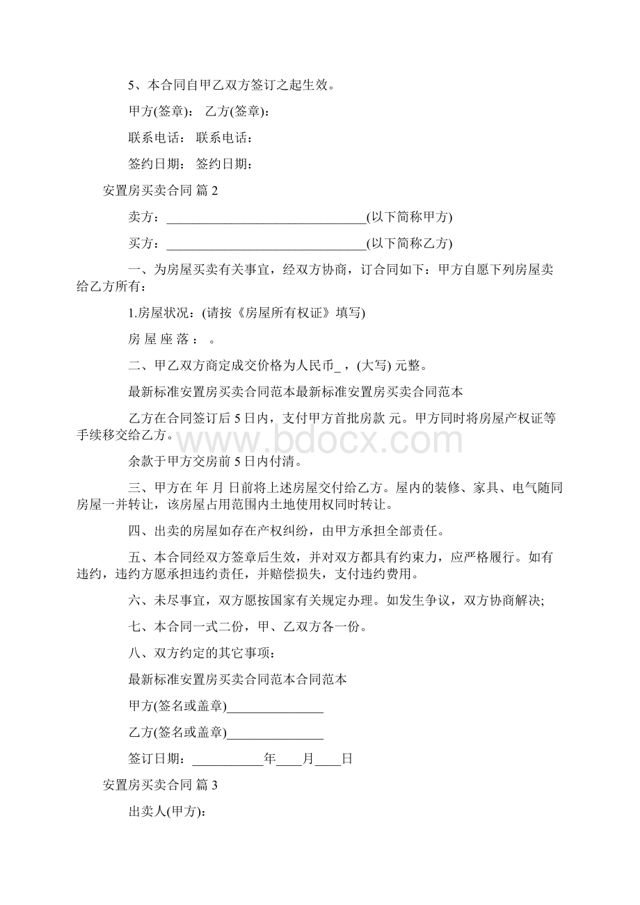 安置房买卖合同八篇Word格式文档下载.docx_第3页