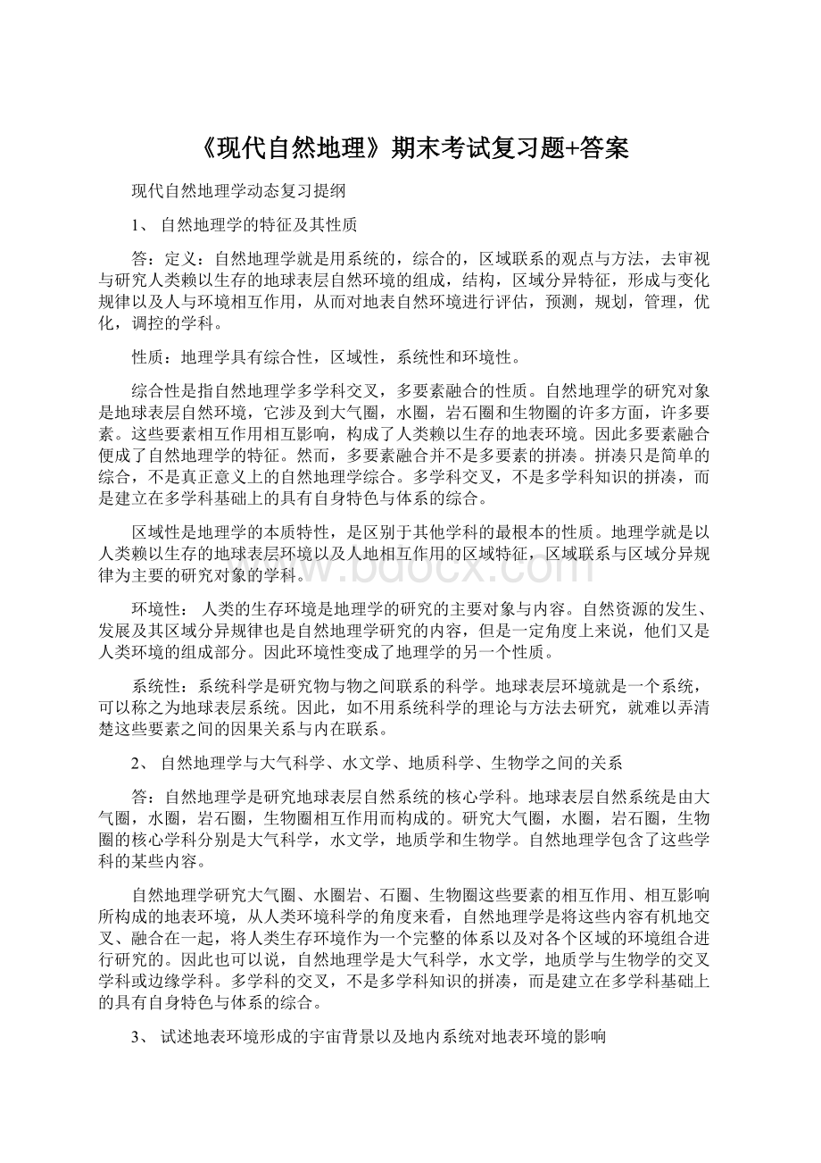 《现代自然地理》期末考试复习题+答案Word格式文档下载.docx_第1页