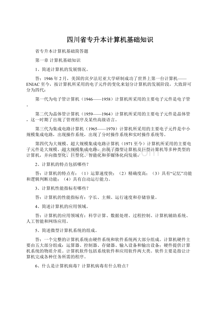 四川省专升本计算机基础知识.docx