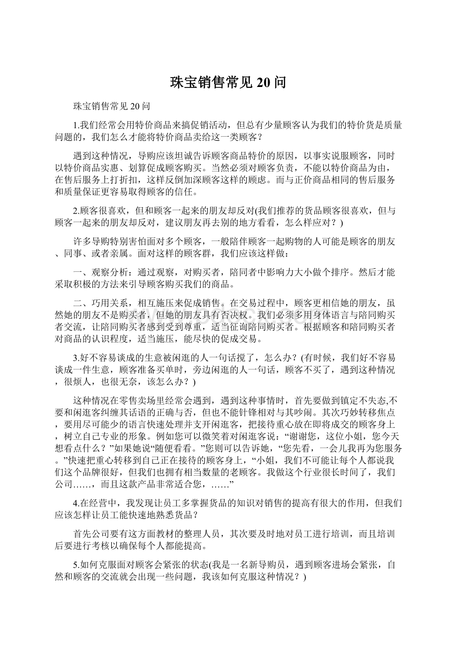 珠宝销售常见20问Word文档下载推荐.docx