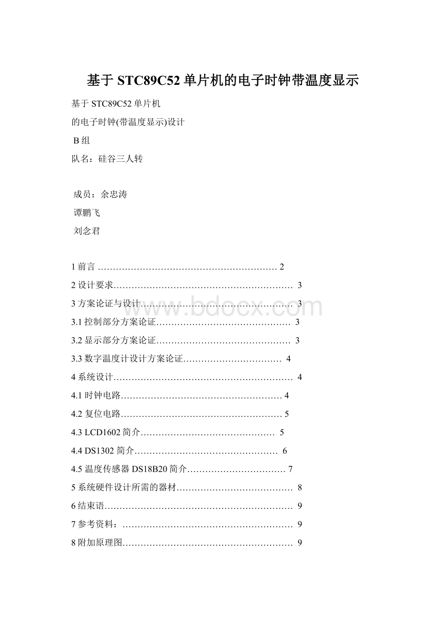 基于STC89C52单片机的电子时钟带温度显示Word文档格式.docx