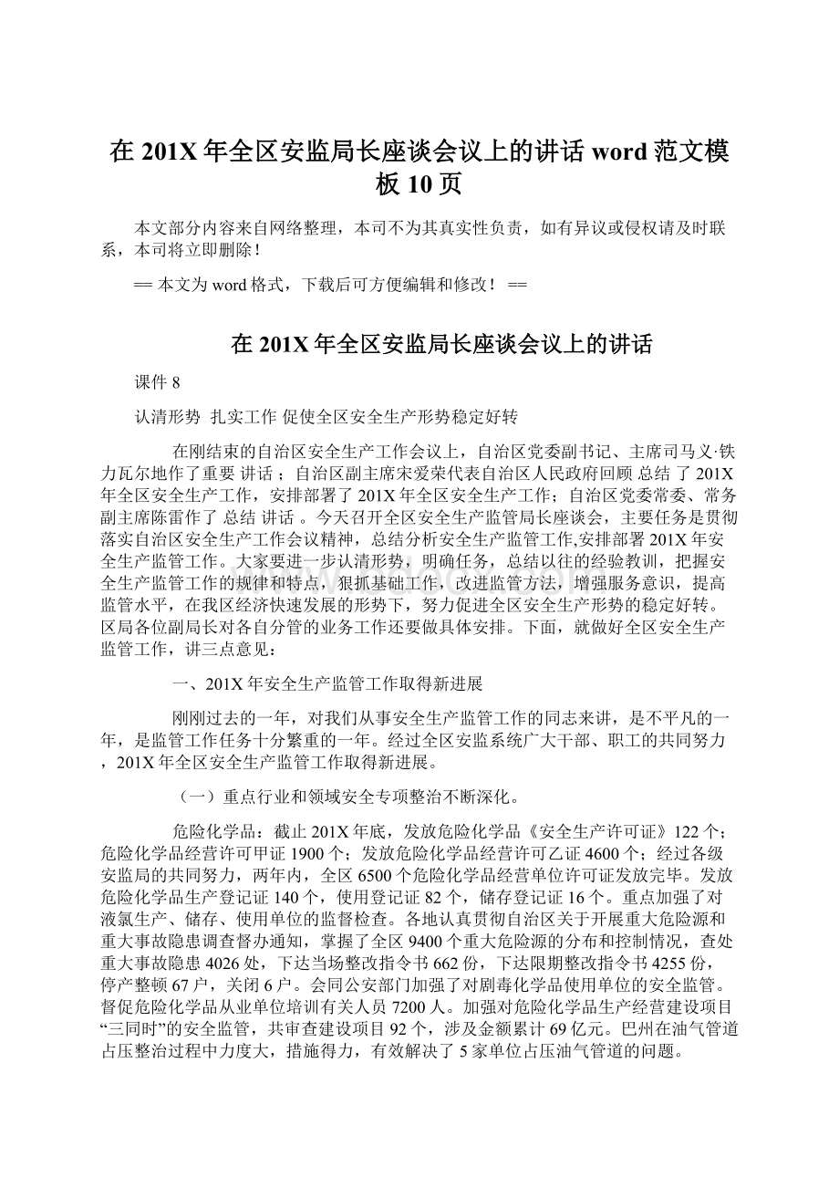 在201X年全区安监局长座谈会议上的讲话word范文模板 10页Word文档下载推荐.docx