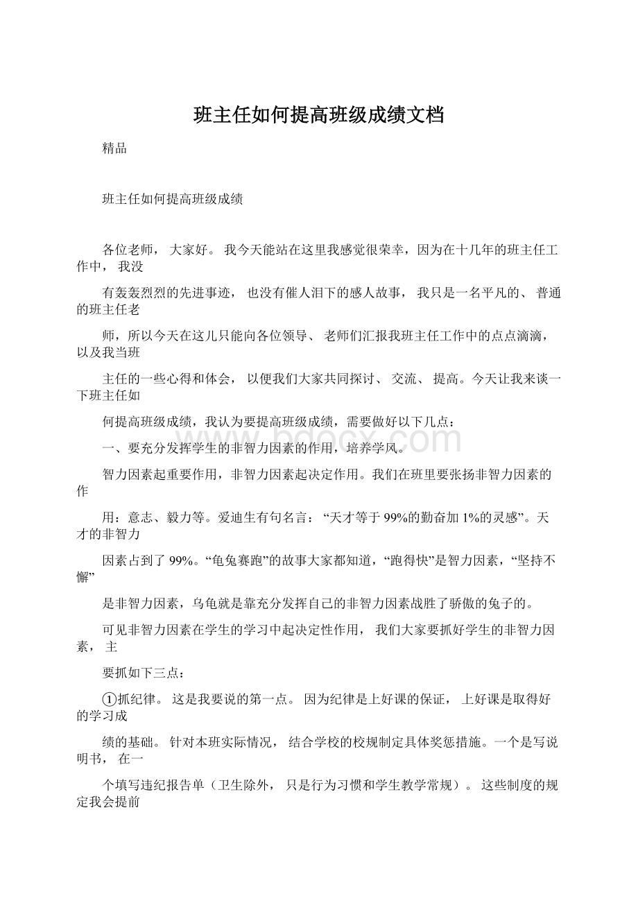 班主任如何提高班级成绩文档Word下载.docx