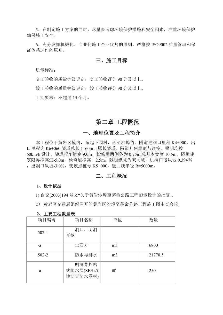 台州市黄岩沙埠至茅畲公路工程施工组织Word文档下载推荐.docx_第2页