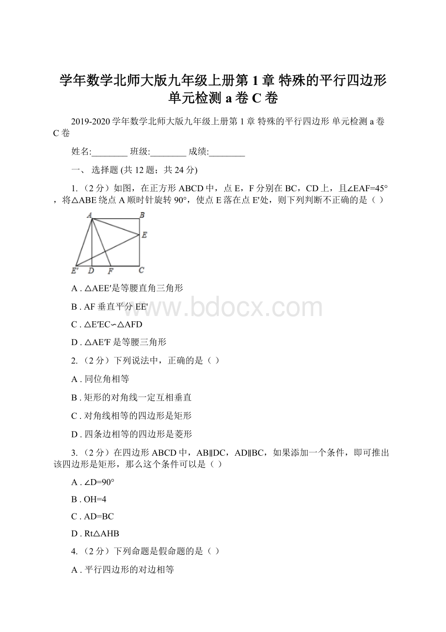 学年数学北师大版九年级上册第1章 特殊的平行四边形 单元检测a卷C卷.docx_第1页