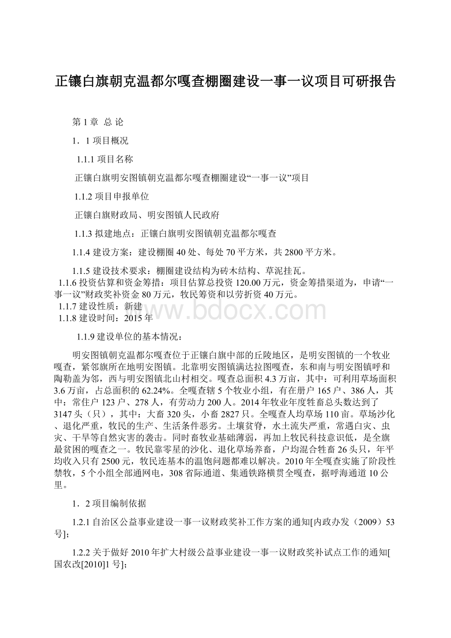 正镶白旗朝克温都尔嘎查棚圈建设一事一议项目可研报告.docx_第1页