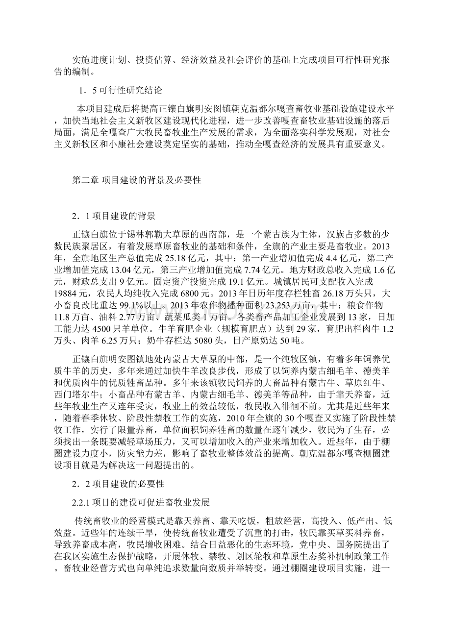 正镶白旗朝克温都尔嘎查棚圈建设一事一议项目可研报告.docx_第3页