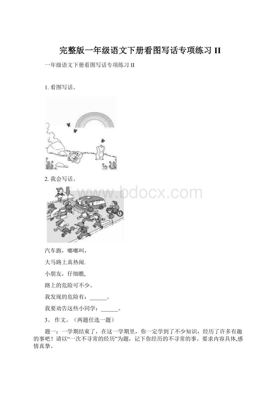 完整版一年级语文下册看图写话专项练习IIWord格式.docx