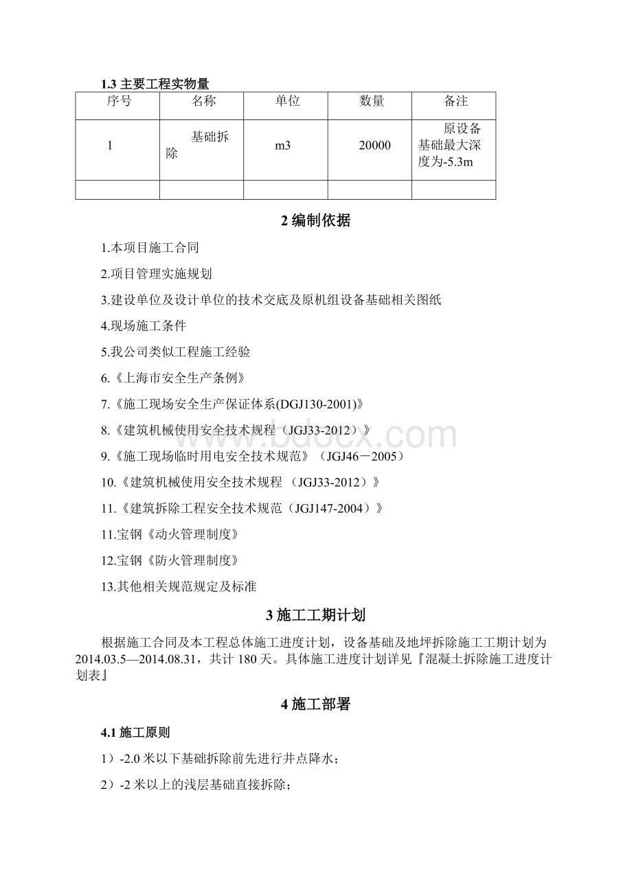 混凝土基础拆除施工方案之欧阳体创编.docx_第3页