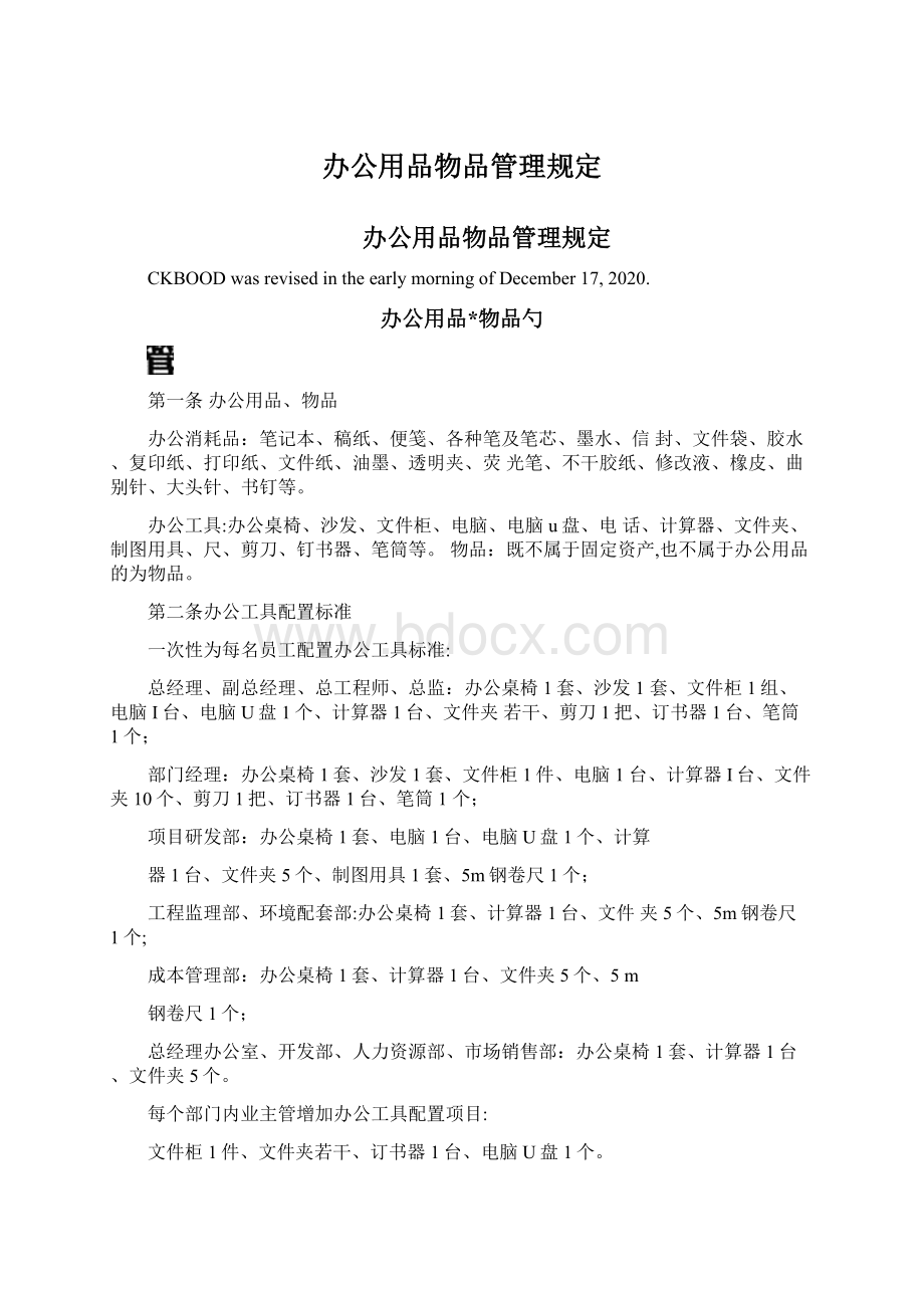 办公用品物品管理规定.docx