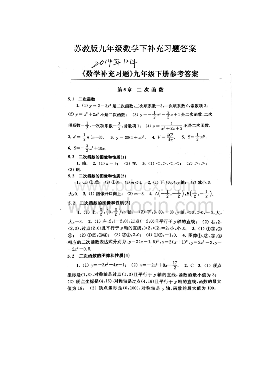 苏教版九年级数学下补充习题答案.docx_第1页