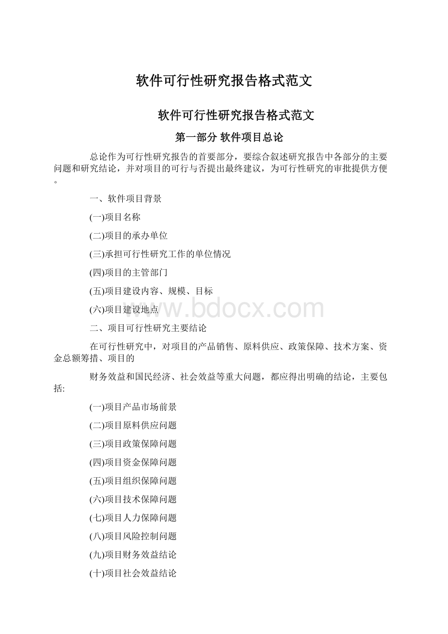 软件可行性研究报告格式范文.docx_第1页