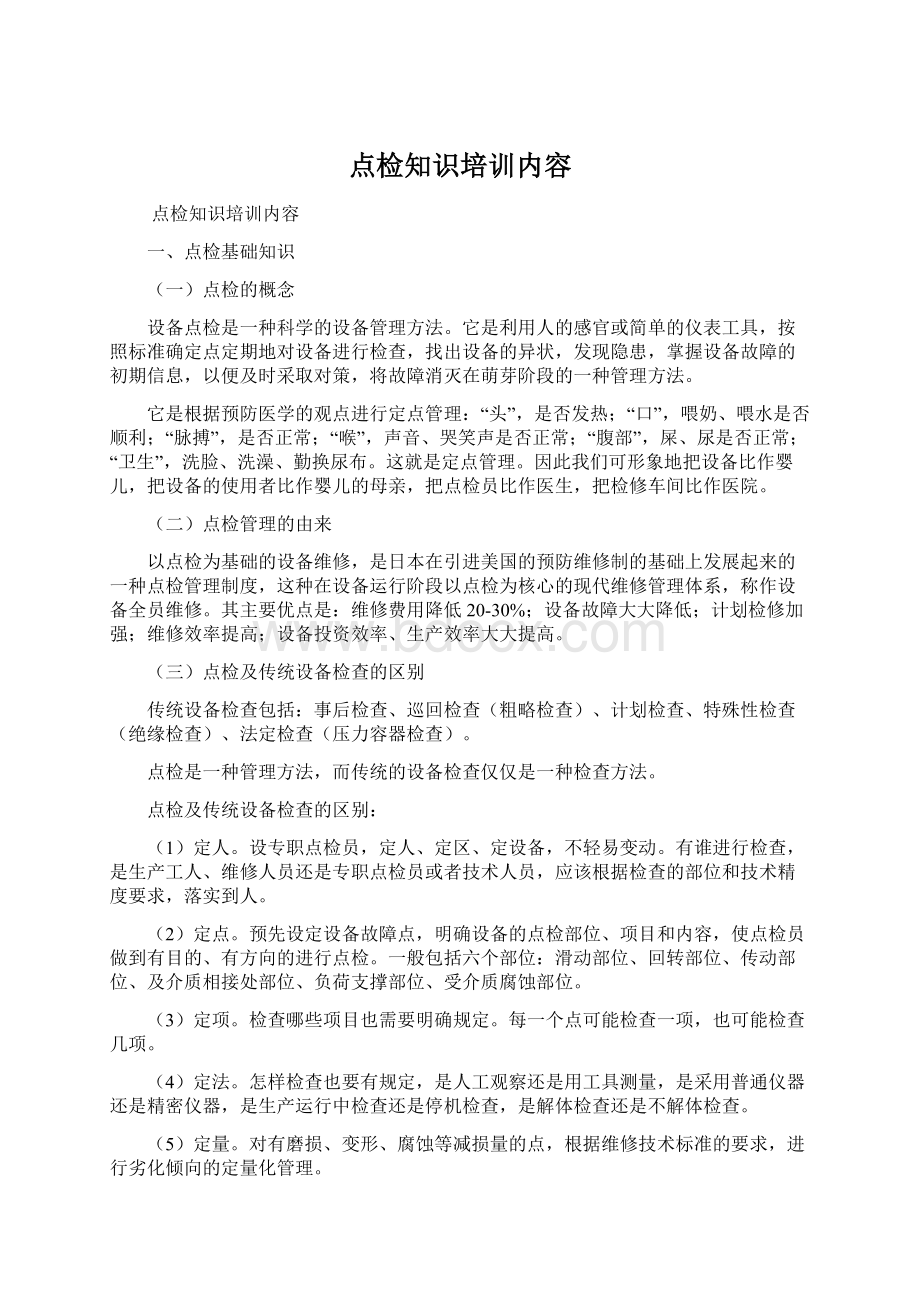 点检知识培训内容Word文档下载推荐.docx