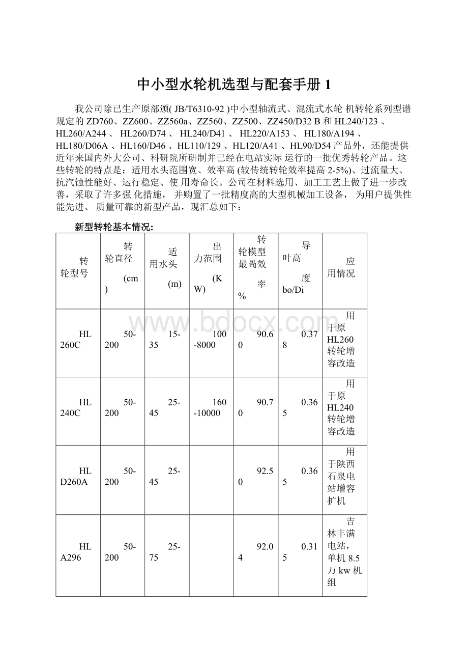 中小型水轮机选型与配套手册1文档格式.docx_第1页