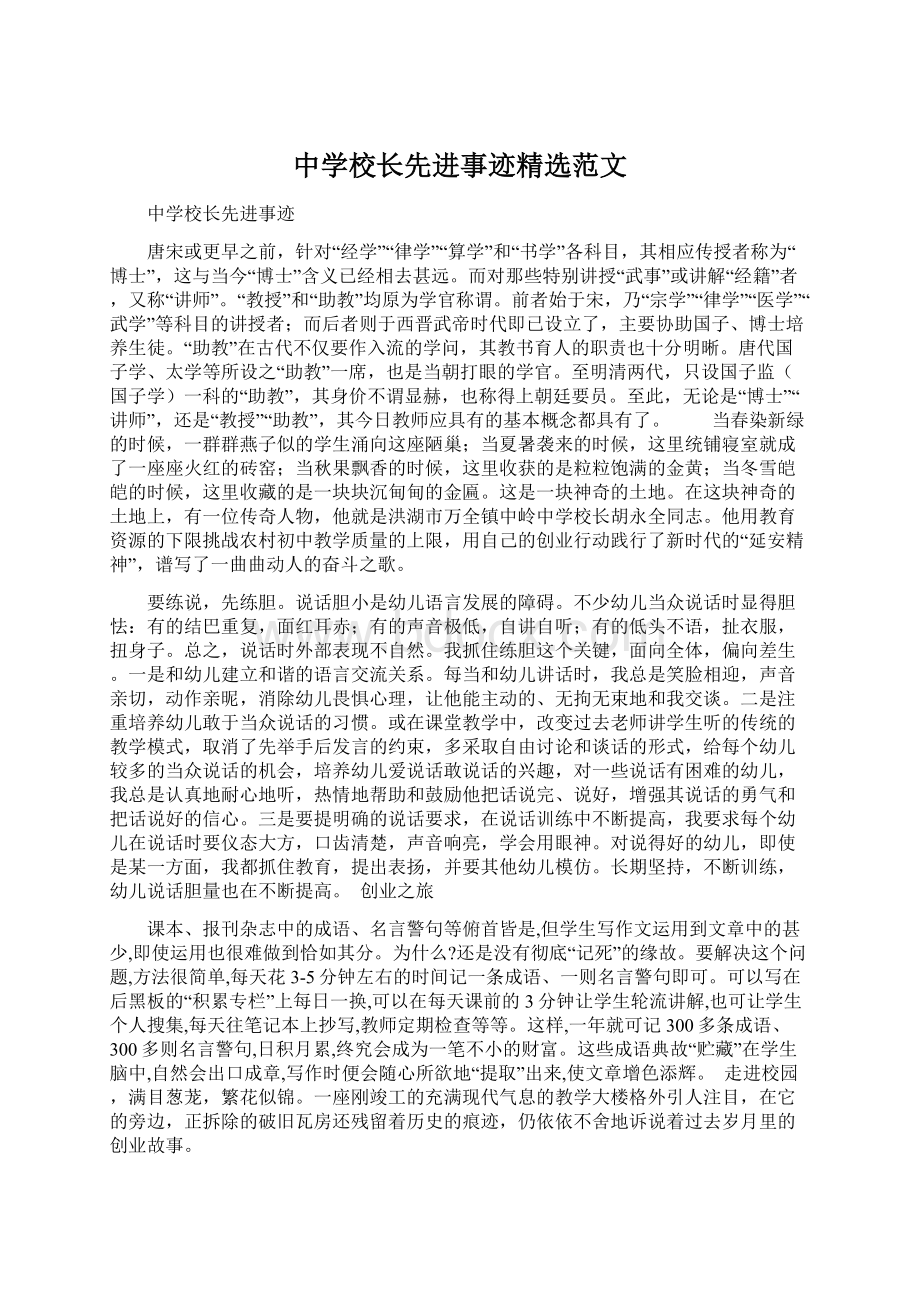 中学校长先进事迹精选范文.docx_第1页