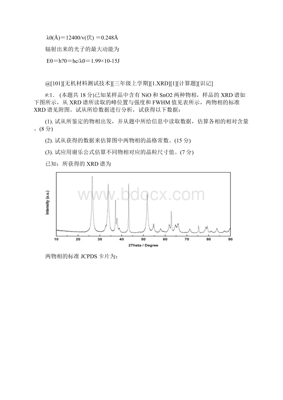 无机材料测试技术三年级上学期试题库.docx_第3页