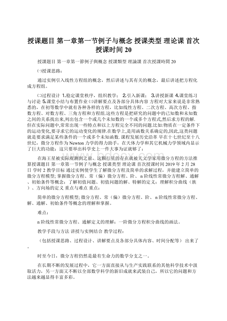 授课题目 第一章第一节例子与概念 授课类型 理论课 首次授课时间 20.docx_第1页