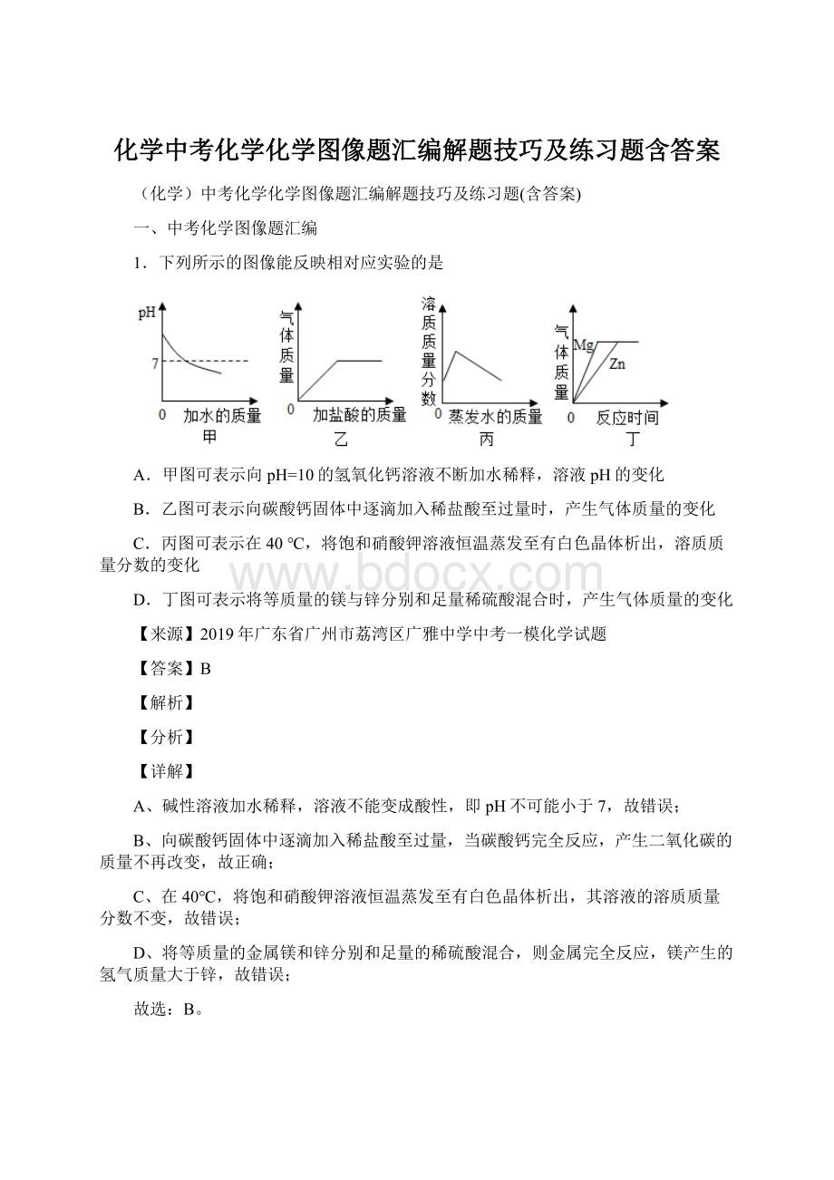 化学中考化学化学图像题汇编解题技巧及练习题含答案.docx_第1页