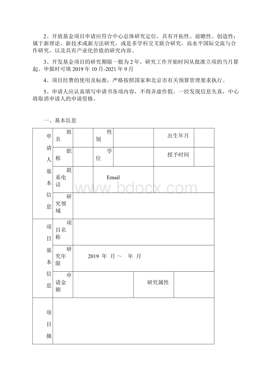 智能机器人与系统高精尖创新中心开放基金项目申请书模板Word下载.docx_第2页