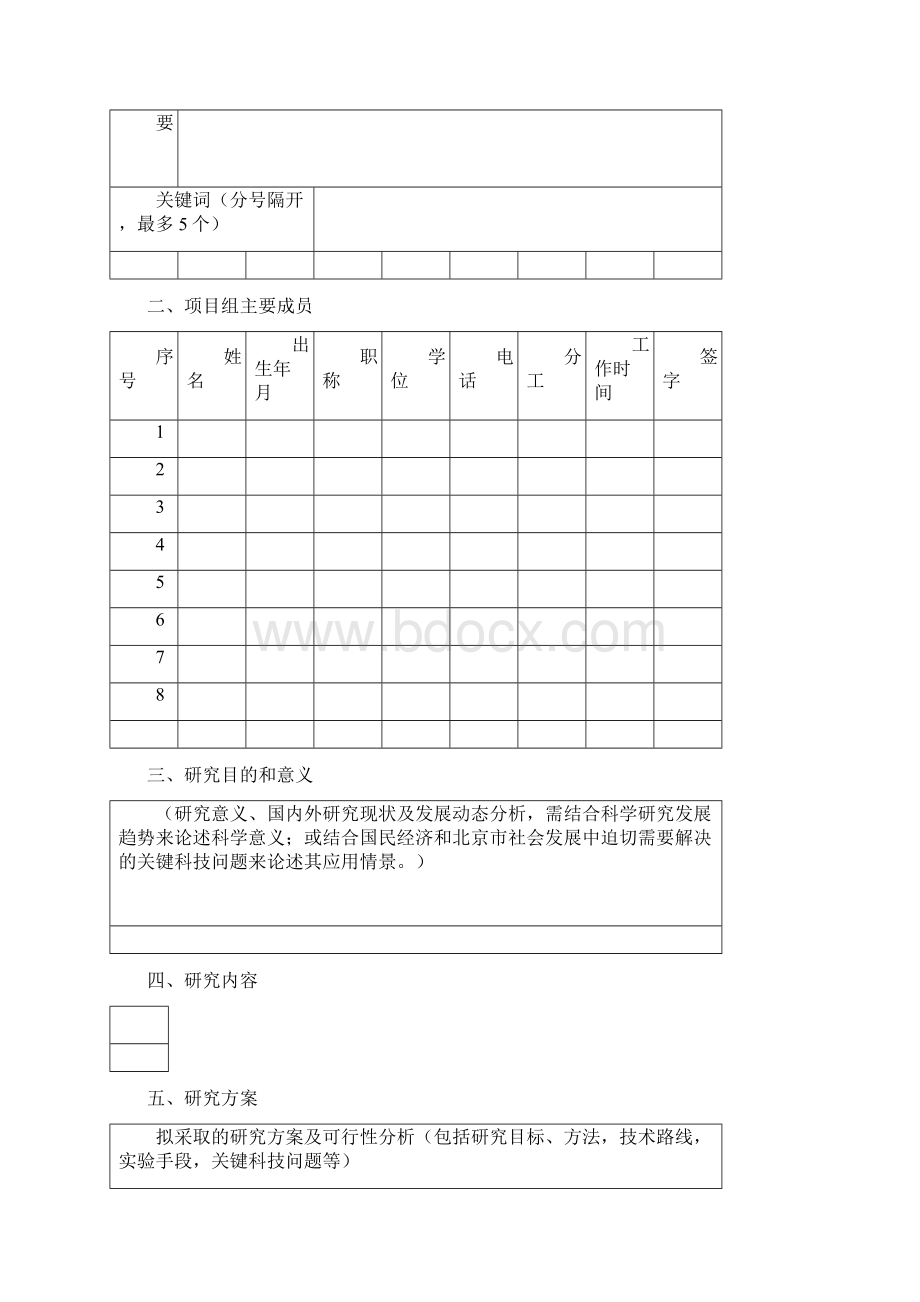 智能机器人与系统高精尖创新中心开放基金项目申请书模板Word下载.docx_第3页