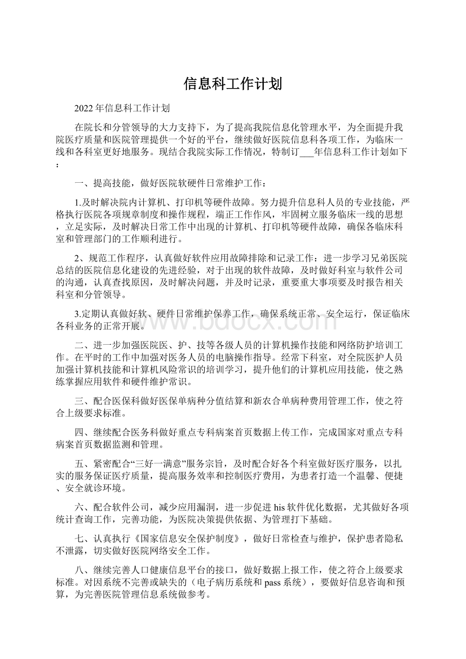 信息科工作计划.docx_第1页