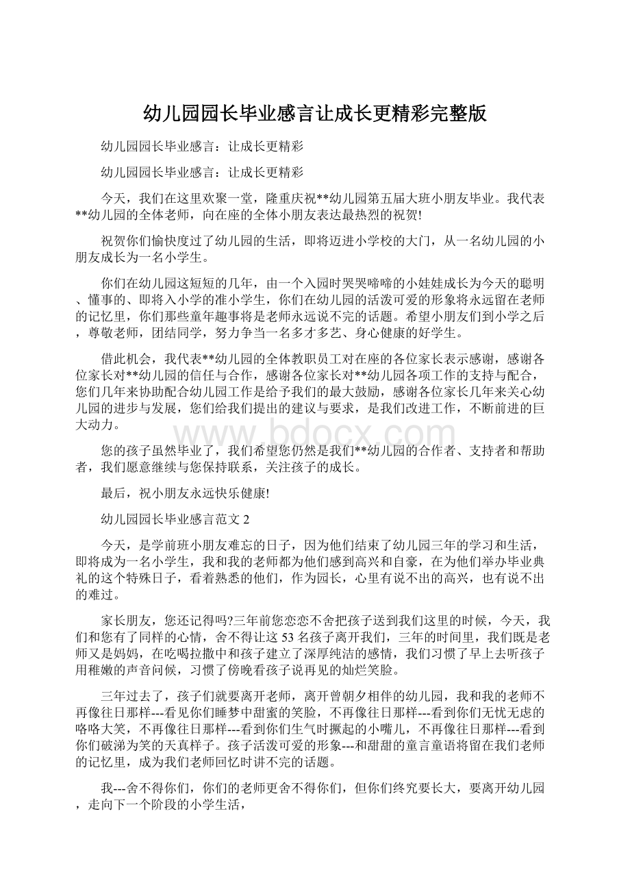 幼儿园园长毕业感言让成长更精彩完整版Word文档下载推荐.docx